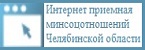 подать обращение в министерство социальных отношений Челябинской области